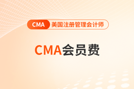 cma每年都要交年費嗎？