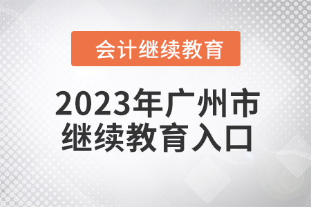 2023年廣州市會計繼續(xù)教育入口
