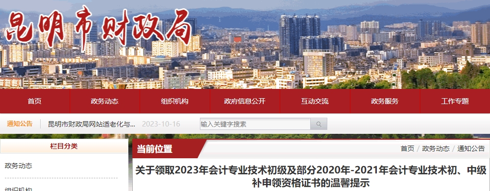 云南昆明2023年初級(jí)會(huì)計(jì)職稱證書領(lǐng)取溫馨提示