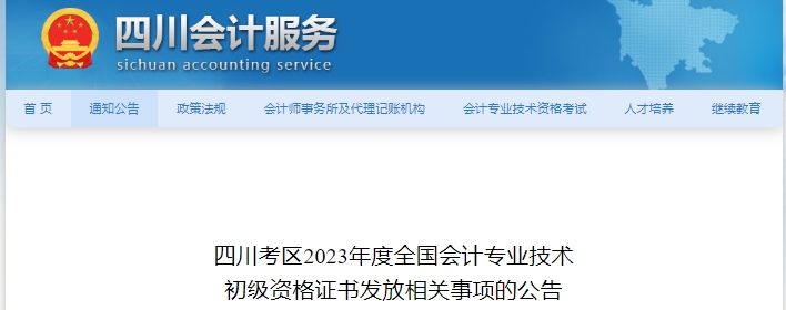 四川2023年初級會計師證書發(fā)放相關(guān)事項公告