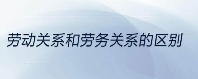 勞動關系和勞務關系的區(qū)別