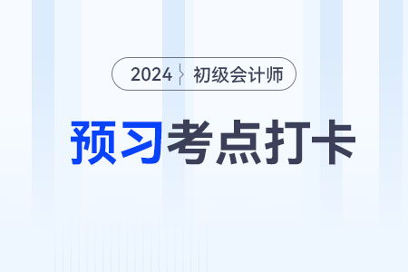 財(cái)產(chǎn)轉(zhuǎn)讓所得_2024年初級(jí)會(huì)計(jì)《經(jīng)濟(jì)法基礎(chǔ)》預(yù)習(xí)考點(diǎn)