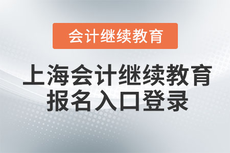 2023年上海會計繼續(xù)教育報名入口登錄在哪？