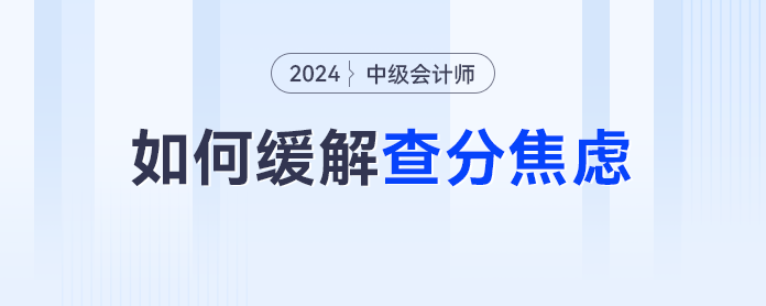 又是等中級(jí)會(huì)計(jì)查分的一天，除了焦慮我們還能做什么？