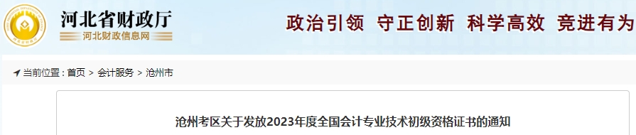 河北滄州2023年初級會計證書領(lǐng)取通知已發(fā)布！