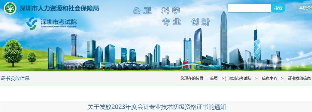 廣東深圳2023年初級(jí)會(huì)計(jì)師證書(shū)發(fā)放通知