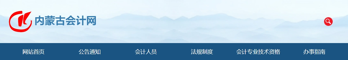 內(nèi)蒙古2023年高級(jí)會(huì)計(jì)師評(píng)審申報(bào)條件公布