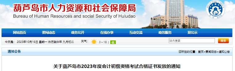 遼寧葫蘆島2023年初級會計職稱證書領(lǐng)取通知