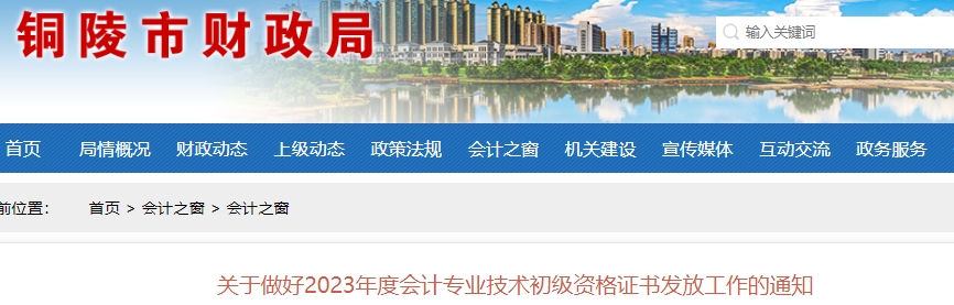 安徽銅陵2023年初級會計證書領(lǐng)取通知