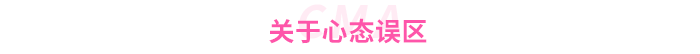 關(guān)于心態(tài)誤區(qū)