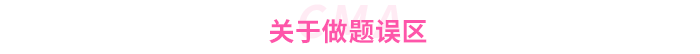 關(guān)于做題誤區(qū)