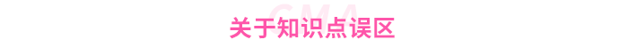 關(guān)于知識(shí)點(diǎn)誤區(qū)