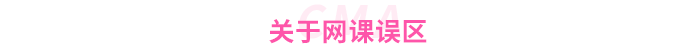 關(guān)于網(wǎng)課誤區(qū)