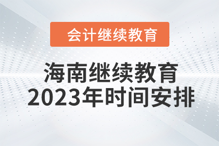 海南會計繼續(xù)教育2023年時間安排