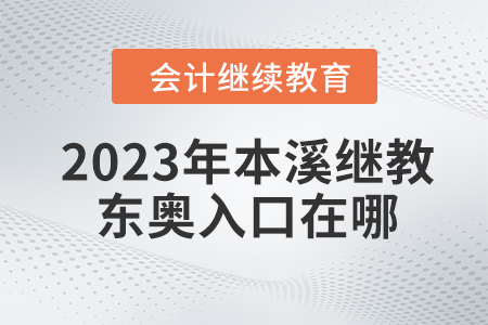 2023年本溪會(huì)計(jì)繼續(xù)教育東奧入口在哪？