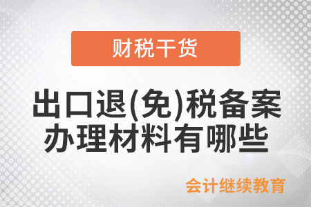 出口退(免)稅備案辦理材料有哪些？