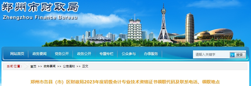 河南鄭州2023年初級(jí)會(huì)計(jì)證書領(lǐng)取代碼及聯(lián)系電話、領(lǐng)取地點(diǎn)