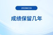 acca成績保留幾年？成績過期了怎么辦？