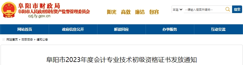 安徽阜陽2023年初級會計(jì)證書發(fā)放通知已發(fā)布！