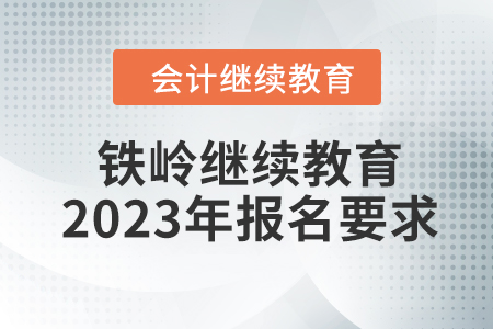 鐵嶺會計繼續(xù)教育2023年報名要求