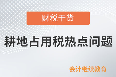 耕地占用稅熱點問題