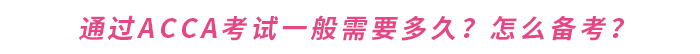 通過acca考試一般需要多久？怎么備考？