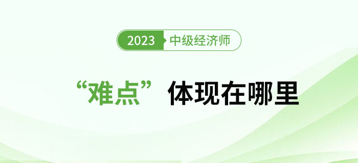 中級經(jīng)濟師考試到底“難”在哪？以下方面不容忽視！