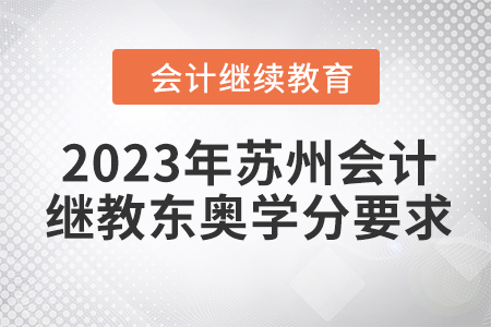 2023年蘇州會(huì)計(jì)繼續(xù)教育東奧學(xué)分要求