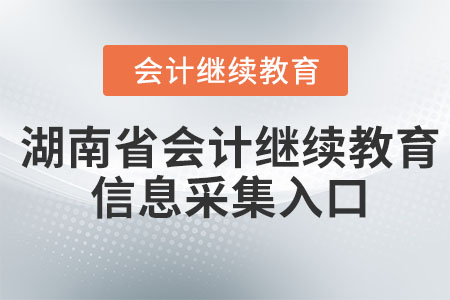 2023年湖南省會計繼續(xù)教育信息采集入口