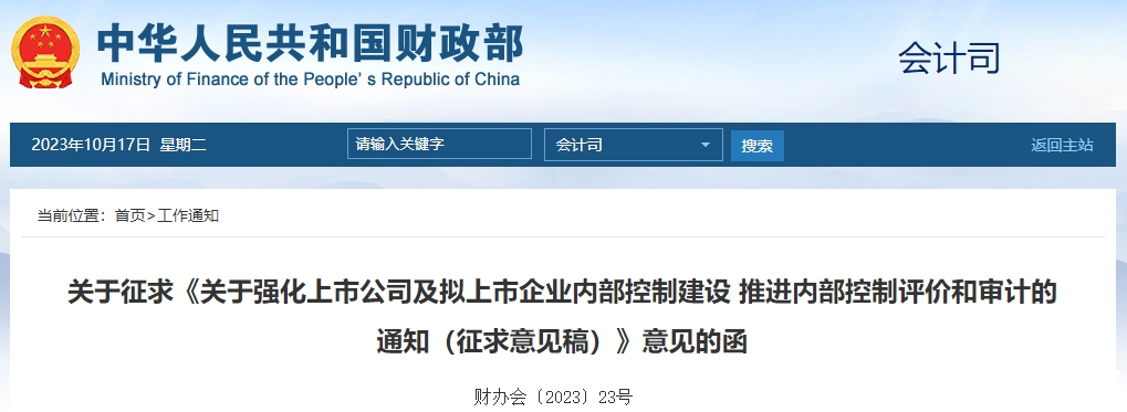 關(guān)于強(qiáng)化上市公司及擬上市企業(yè)內(nèi)控建設(shè)內(nèi)控審計(jì)征求意見稿