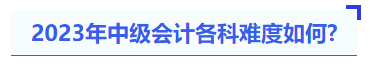 2023年中級會計各科難度如何？