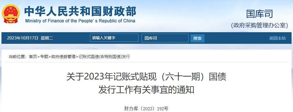 關(guān)于2023年記賬式貼現(xiàn)六十一期國債發(fā)行工作有關(guān)通知