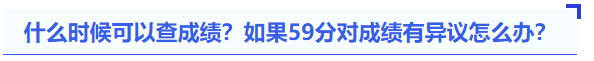 中級會計什么時候可以查成績？如果59分對成績有異議怎么辦？