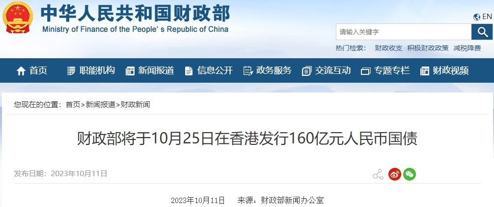 財政部將于10月25日在香港發(fā)行160億元人民幣國債