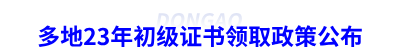 多地23年初級會計(jì)證書領(lǐng)取政策公布
