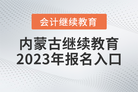 內(nèi)蒙古繼續(xù)教育2023年報名登錄入口