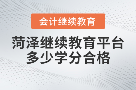 2023年菏澤市繼續(xù)教育管理平臺多少學分合格？