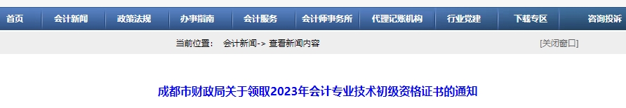 四川成都2023年初級會計(jì)職稱證書領(lǐng)取通知
