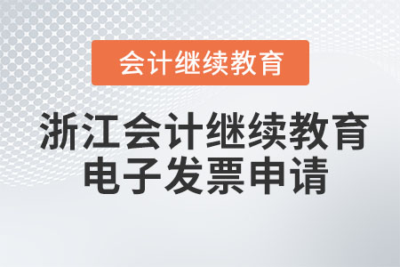 2023年浙江會計繼續(xù)教育申請電子發(fā)票怎么操作？