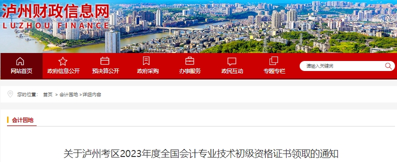四川瀘州2023年初級(jí)會(huì)計(jì)師證書(shū)領(lǐng)取通知