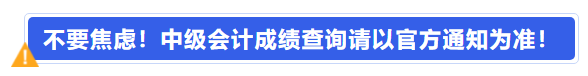 不要焦慮！中級(jí)會(huì)計(jì)成績(jī)查詢(xún)請(qǐng)以官方通知為準(zhǔn)！