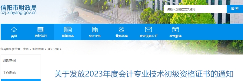 河南信陽(yáng)2023年初級(jí)會(huì)計(jì)職稱證書領(lǐng)取公告