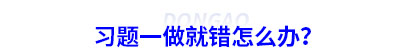 初級(jí)會(huì)計(jì)習(xí)題一做就錯(cuò)怎么辦？
