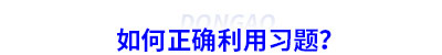 如何正確利用初級(jí)會(huì)計(jì)習(xí)題？