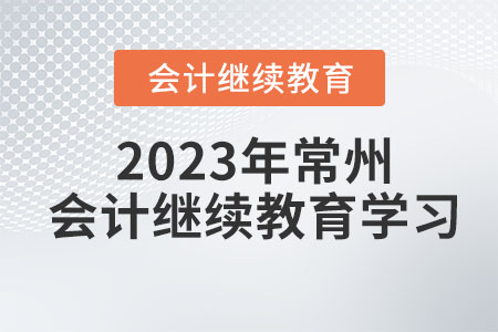 2023年常州會計繼續(xù)教育學(xué)習(xí)