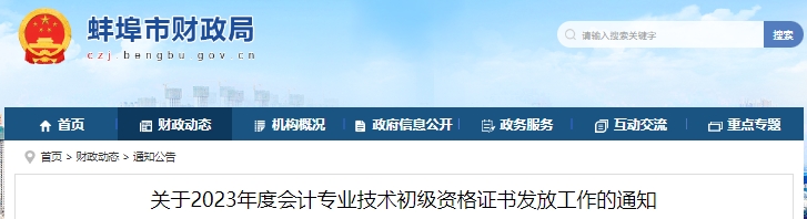 安徽蚌埠2023年初級(jí)會(huì)計(jì)師證書領(lǐng)取時(shí)間已確定