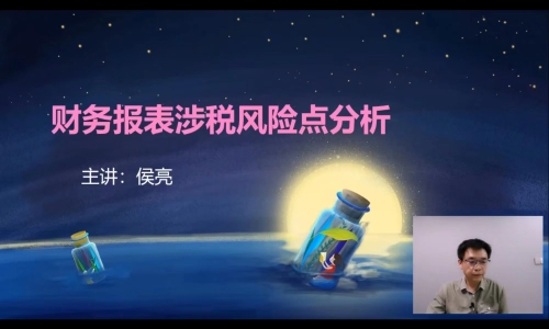 直播回顧：財務報表涉稅風險點分析