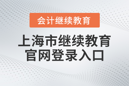 2023年上海市會計繼續(xù)教育官網(wǎng)登錄入口 2023年上海市會計繼續(xù)教育官網(wǎng)登錄入口