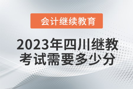 2023年四川會(huì)計(jì)繼續(xù)教育考試需要多少分？