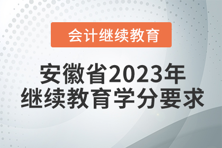 安徽省2023年會計繼續(xù)教育學(xué)分要求